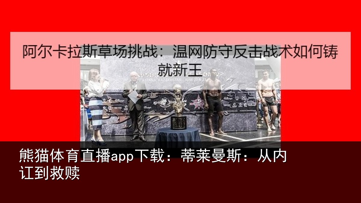 熊猫体育直播app下载:蒂莱曼斯:从内讧到救赎