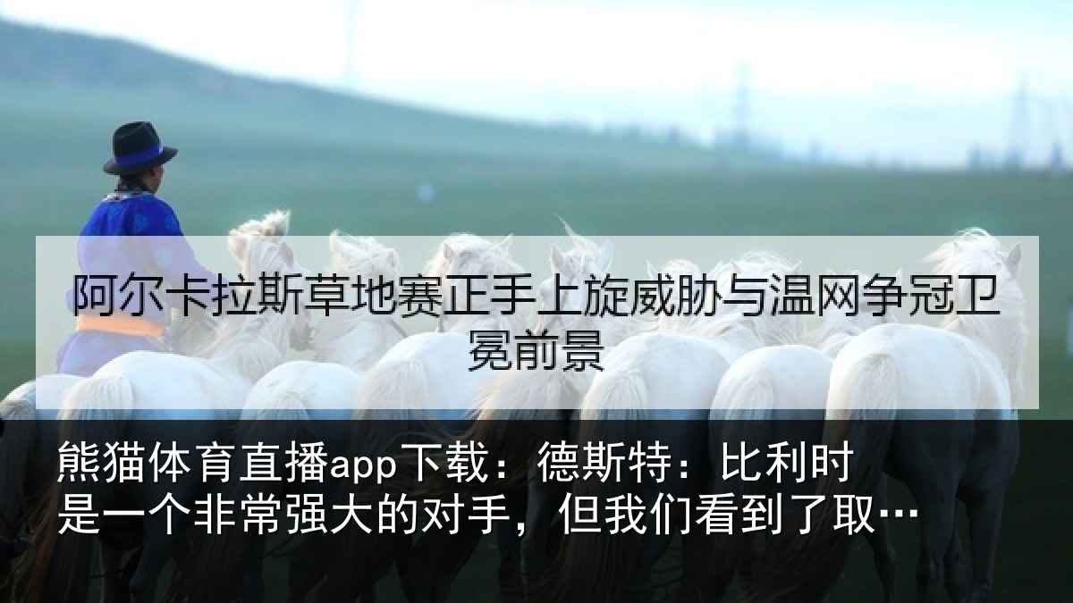 熊猫体育直播app下载：德斯相关情况常强相关情况到了取胜的机会