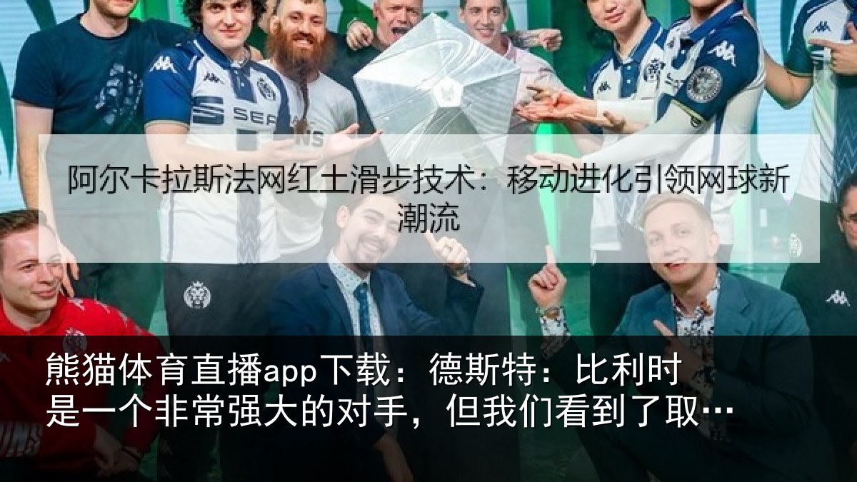 熊猫体育直播app下载：德斯相关情况常强相关情况到了取胜的机会