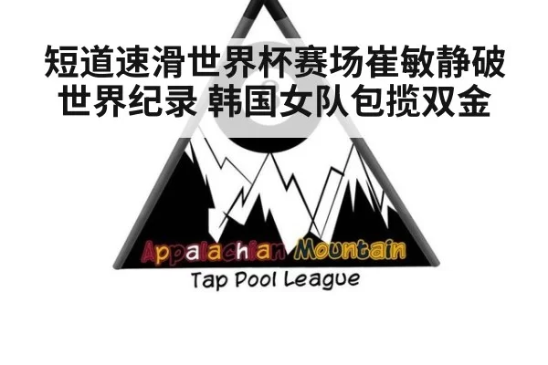 短道速滑世界杯赛场崔敏静破世界纪录 韩国女队包揽双金