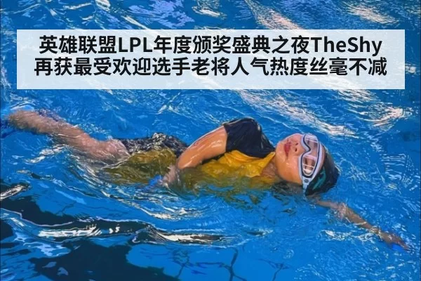英雄联盟LPL年度颁奖盛典之夜TheShy再获最受欢迎选手老将人气热度丝毫不减
