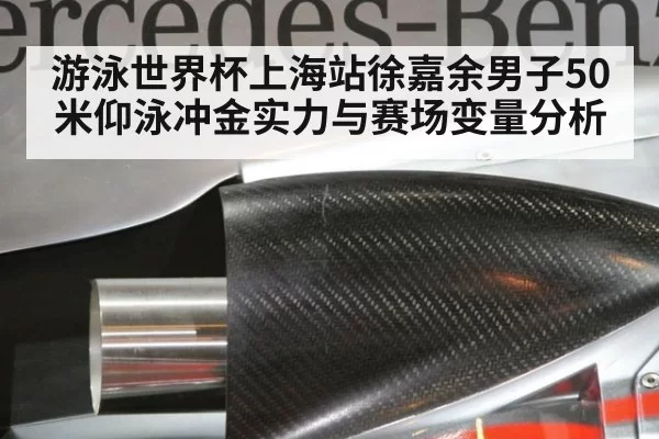 游泳世界杯上海站徐嘉余男子50米仰泳冲金实力与赛场变量分析